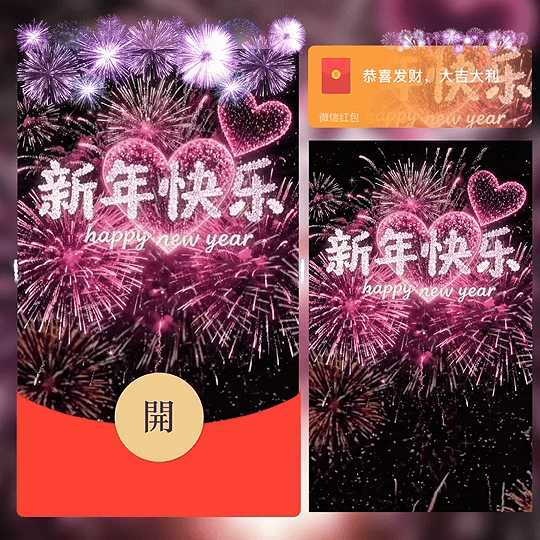 新年快乐烟花 爱心烟花 /bz红包封面皮肤