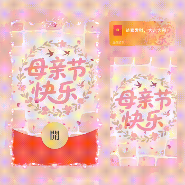 母亲节快乐/新版动态/xn红包封面皮肤