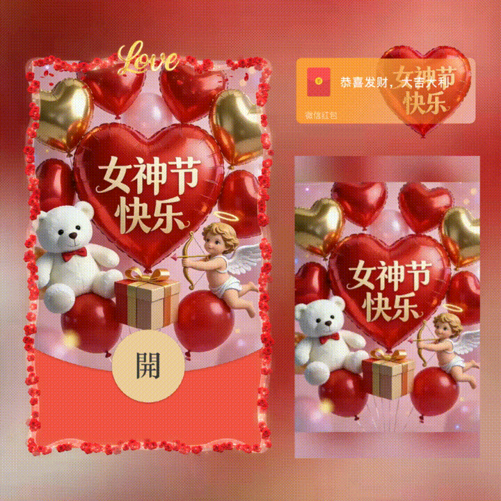 女神节快乐/新版动态/xn红包封面皮肤