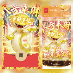 【红包封面】蛇年暴富/八方来财/YSSJ