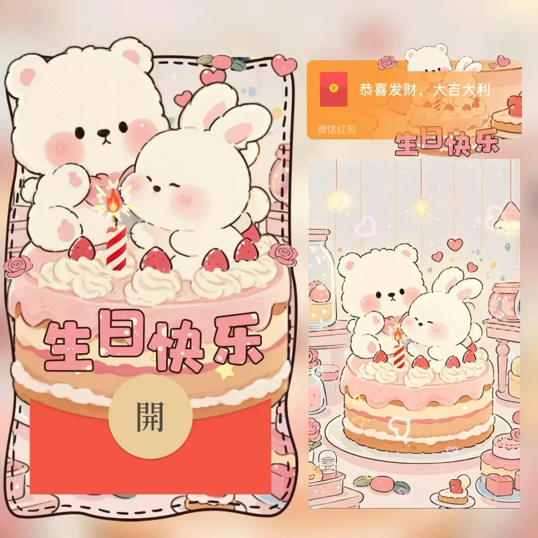 【卡密兑换】微信红包封面『生日快乐』官方卡密丨端内兑换丨24小时自助提卡！