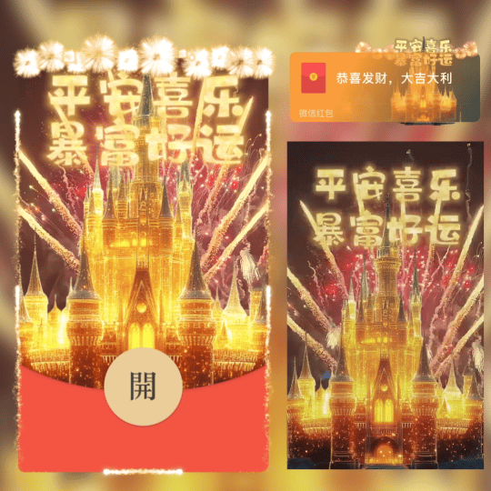 平安喜乐暴富好运烟花/nn红包封面皮肤