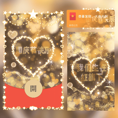国庆节快乐 /新版动态/cs红包封面皮肤