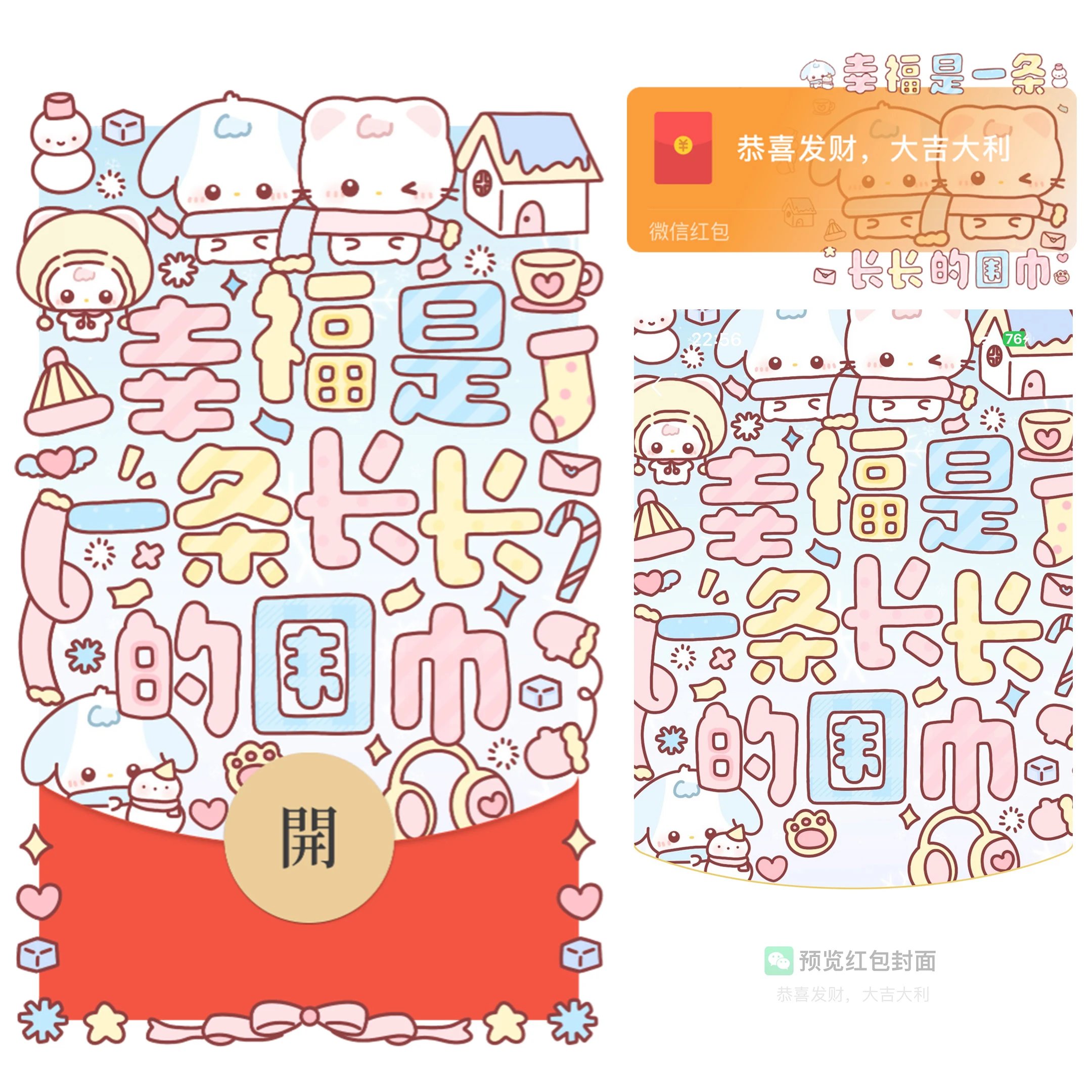 幸福是一条长长的围巾/静态/bao红包封面皮肤