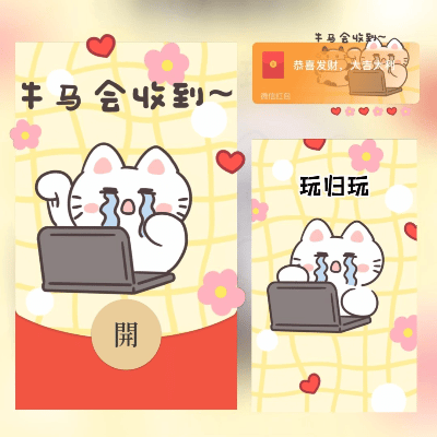 牛马打工人 马年暴富/long红包封面皮肤