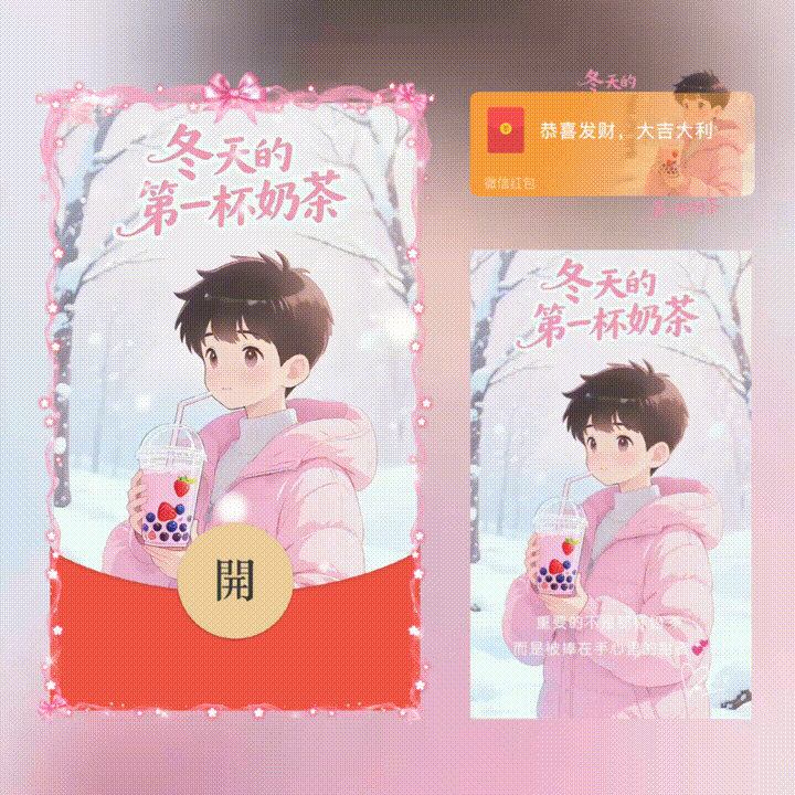 冬天的第一杯奶茶/新版动态/xn红包封面皮肤