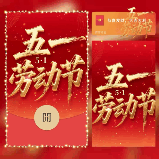 五一劳动节/bao红包封面皮肤