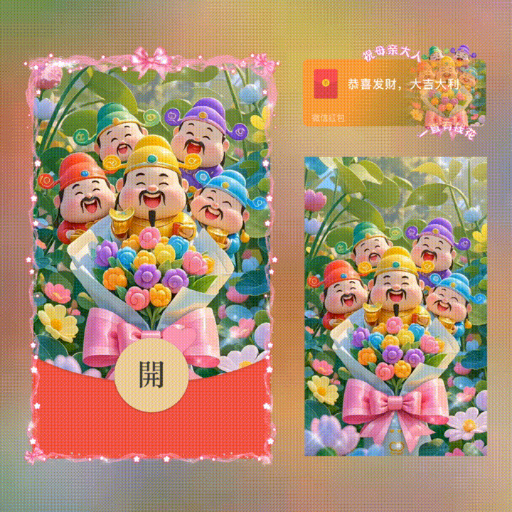 祝母亲大人一直有钱花/母亲节快乐/xn红包封面皮肤