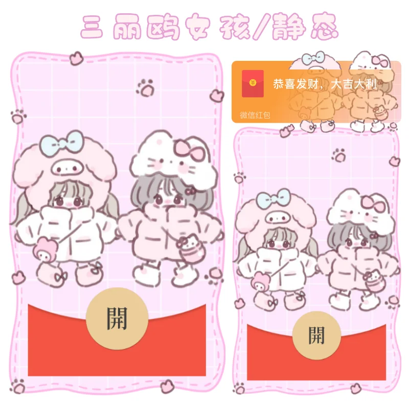 【卡密兑换】微信红包封面『三丽鸥女孩/静态/无售后/tao』官方卡密丨端内兑换丨24小时自助提卡！