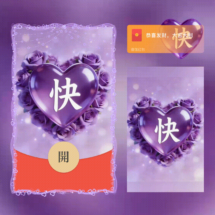 快/套包/情人节快乐/xn红包封面皮肤