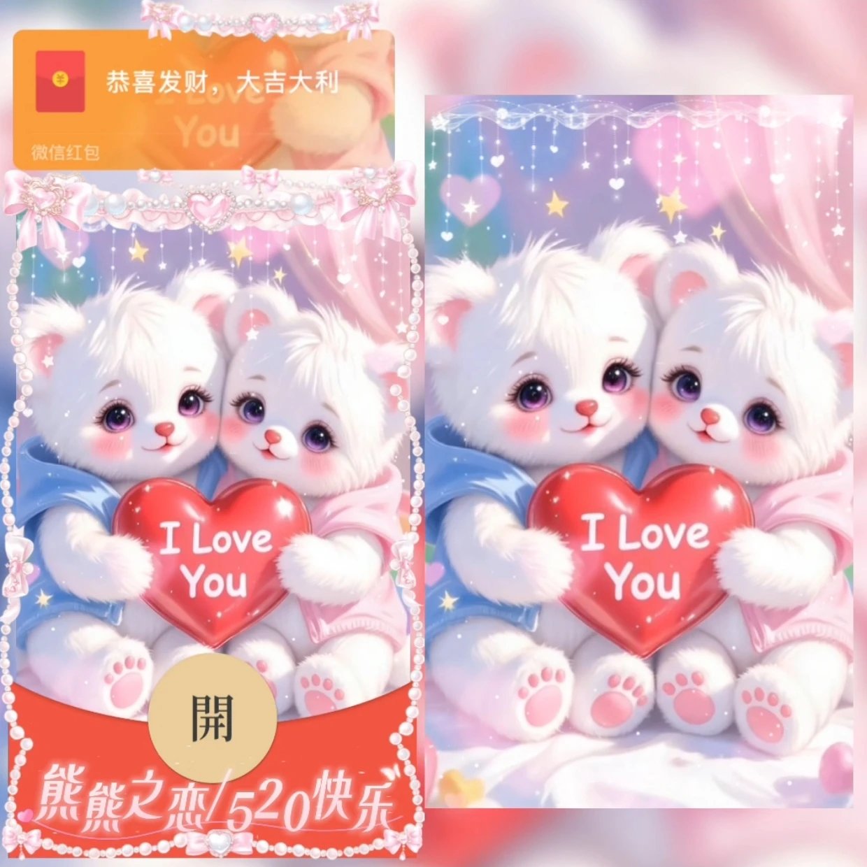 熊熊之恋/520快乐/sq红包封面皮肤