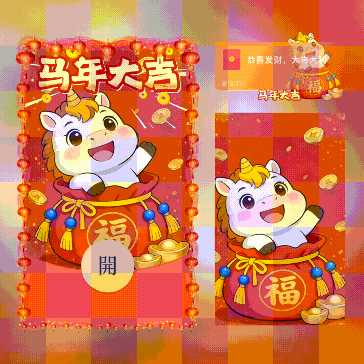马年大吉/新年快乐/xn红包封面皮肤