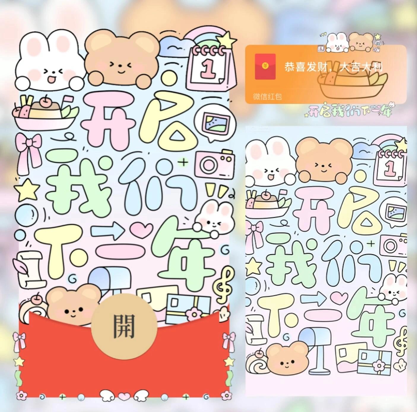 开启我们下一年/跨年文字款/xx红包封面皮肤