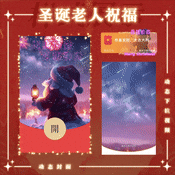 圣诞老人烟花/新版动态/yssj红包封面皮肤