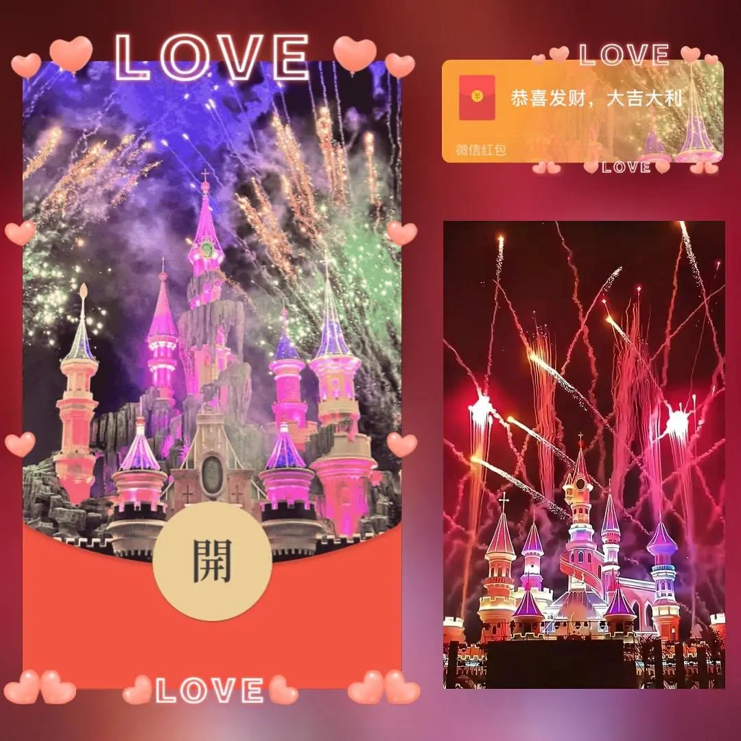 七彩love城堡烟花/long红包封面皮肤