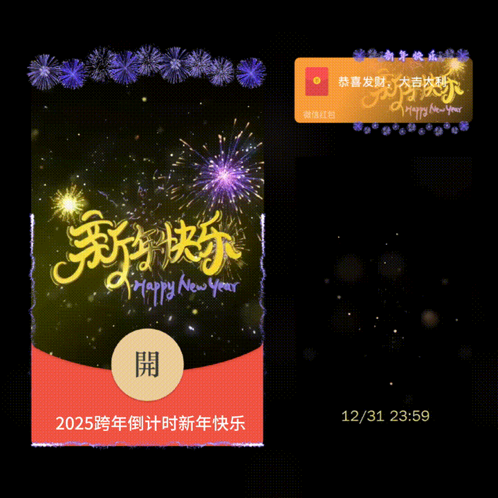 【红包封面】2025跨年倒计时新年快乐/新版动态/XN