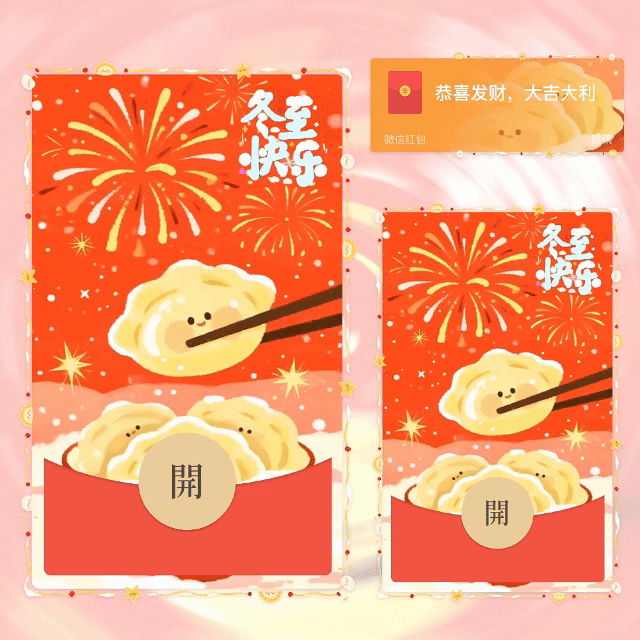冬至快乐饺子/新版动态+音乐/yhai红包封面皮肤