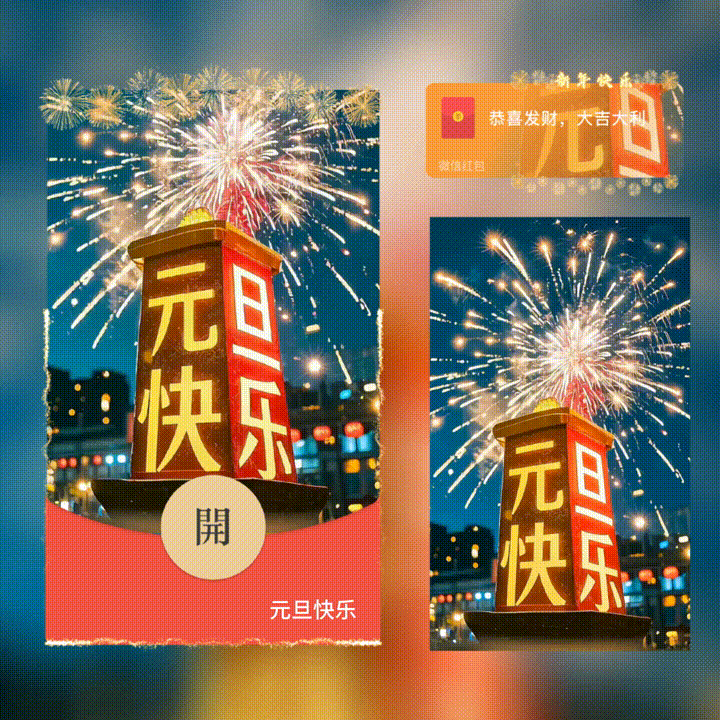【红包封面】元旦快乐/新版动态/XN