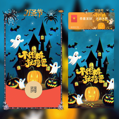 万圣节/不给糖就捣蛋/新版动态tt红包封面皮肤