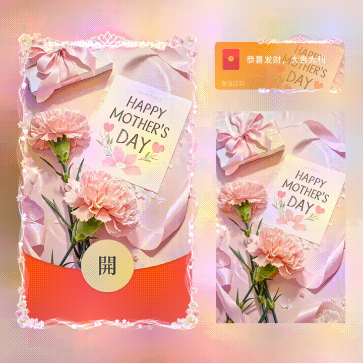 母亲节快乐/新版动态/xn红包封面皮肤