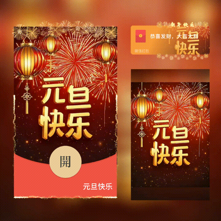 【红包封面】元旦快乐/新版动态/XN