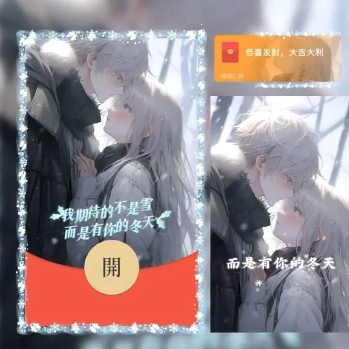 【卡密兑换】微信红包封面『我期待的不是雪而是有你的冬天 情侣』官方卡密丨端内兑换丨24小时自助提卡！