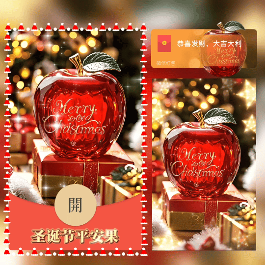 【红包封面】圣诞节平安果/tao