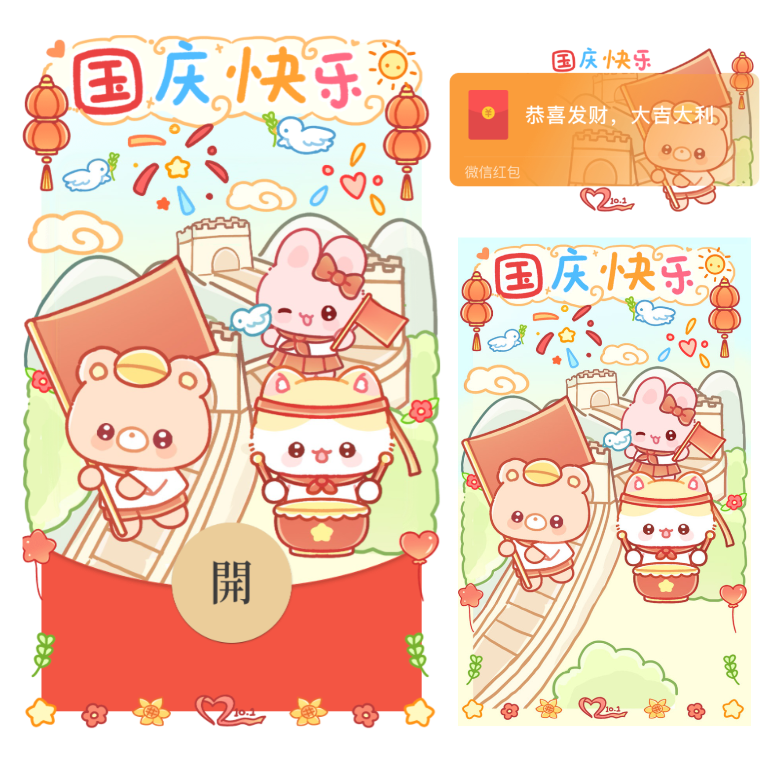 【红包封面】国庆快乐2/静态/XLIU