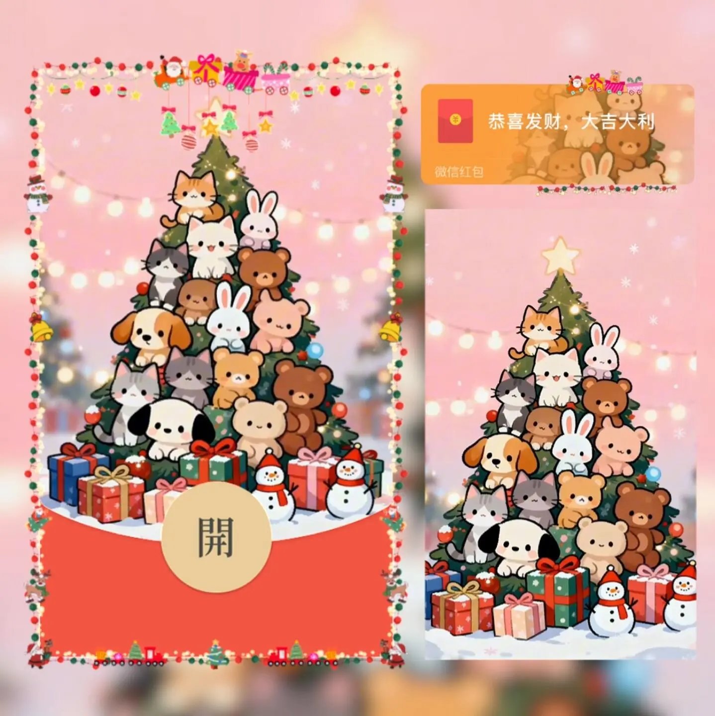 萌宠圣诞树/圣诞节/平安夜/qiqi红包封面皮肤