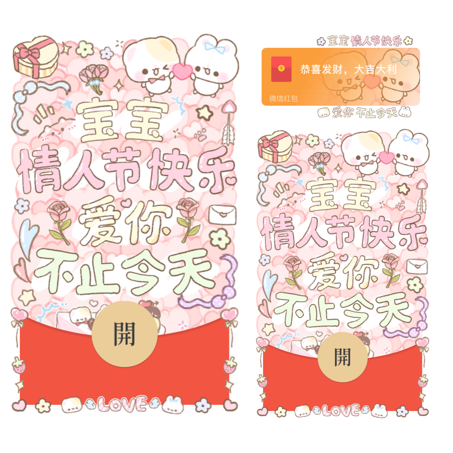 宝宝情人节快乐爱你不止今天/情人节/表白/开奶瓶/静态/xliu红包封面皮肤