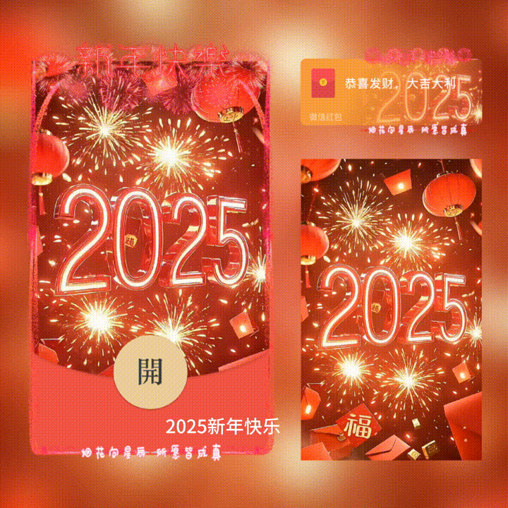 【卡密兑换】微信红包封面『2025新年快乐/新版动态/xn』官方卡密丨端内兑换丨24小时自助提卡！