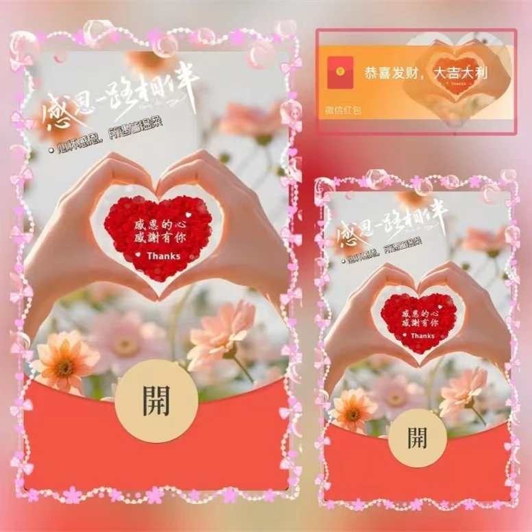 感恩的心ds红包封面皮肤