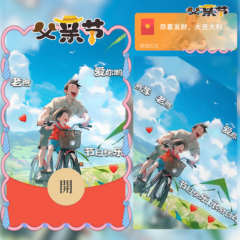 父亲节快乐/hs3红包封面皮肤