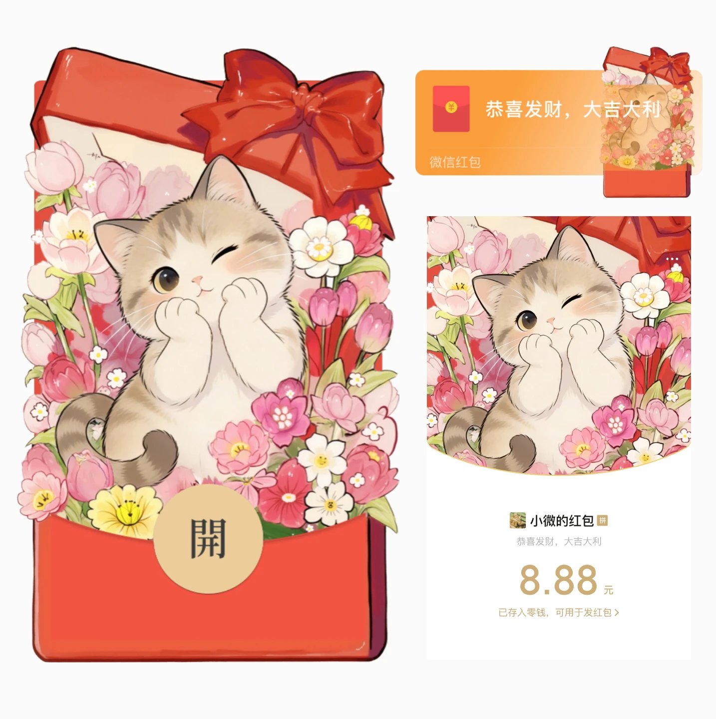 喵喵礼盒静态/情人节花儿与喵/xx红包封面皮肤