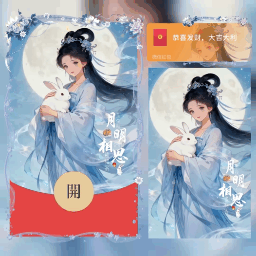 【红包封面】中秋明月寄相思/嫦娥/BAO