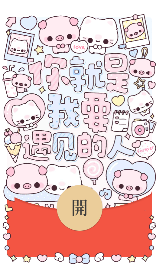 你就是我要遇见的人/静态/tt红包封面皮肤