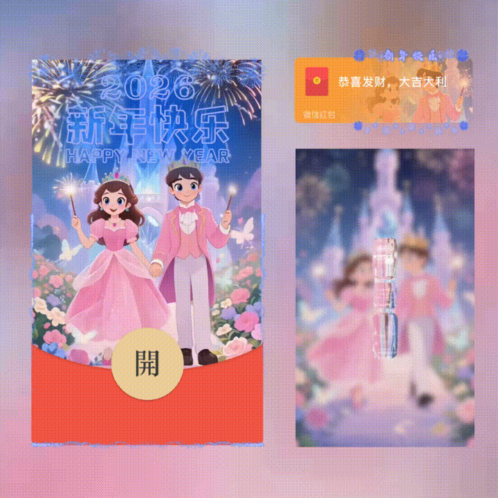2026新年快乐/新年快乐/xn红包封面皮肤