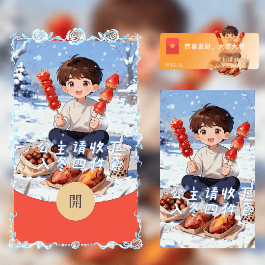 公主请收下入冬四件套/情侣男款/新版动态tt红包封面皮肤