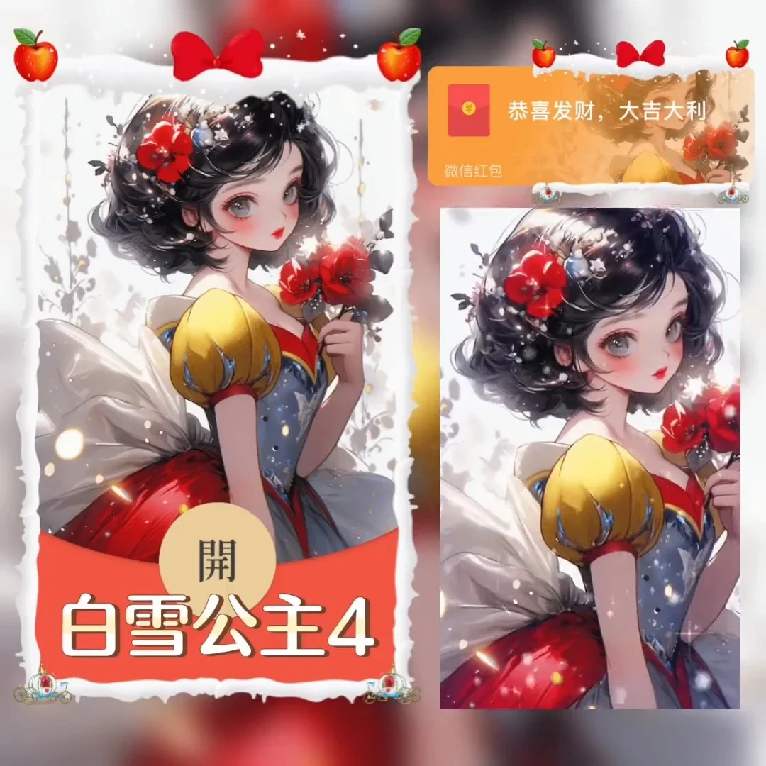 【卡密兑换】微信红包封面『白雪公主』官方卡密丨端内兑换丨24小时自助提卡！