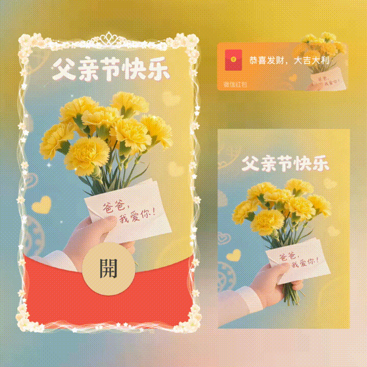 父亲节快乐/新版动态/xn红包封面皮肤
