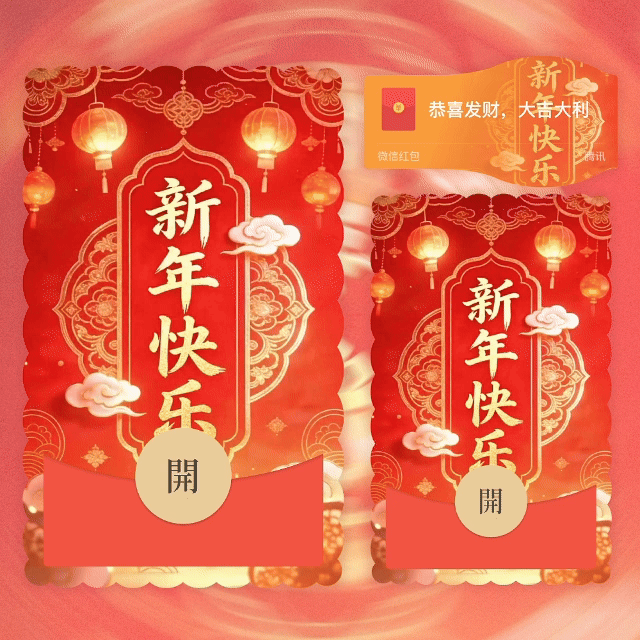 2026新年快乐/马年大吉/动态音乐/yhai红包封面皮肤