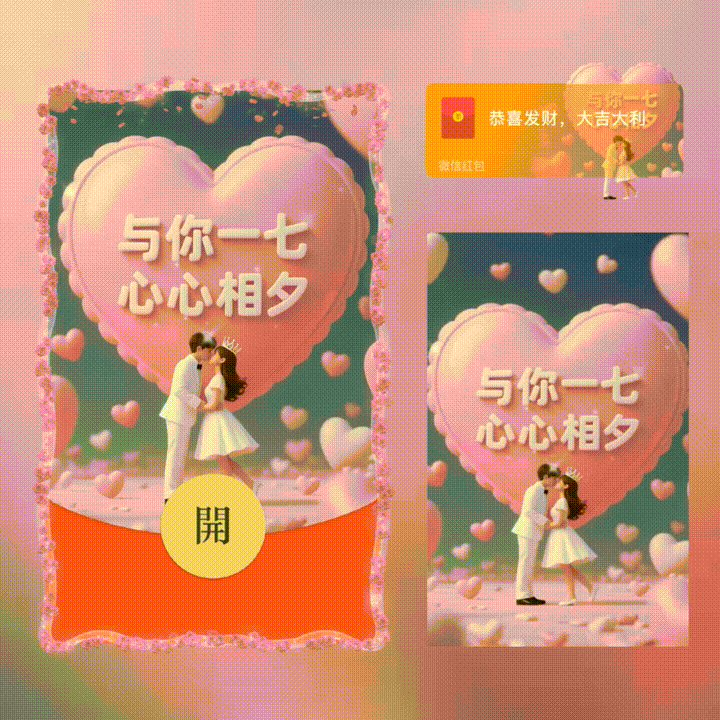 与你一七心心相夕/七夕快乐/新版动态/xn红包封面皮肤