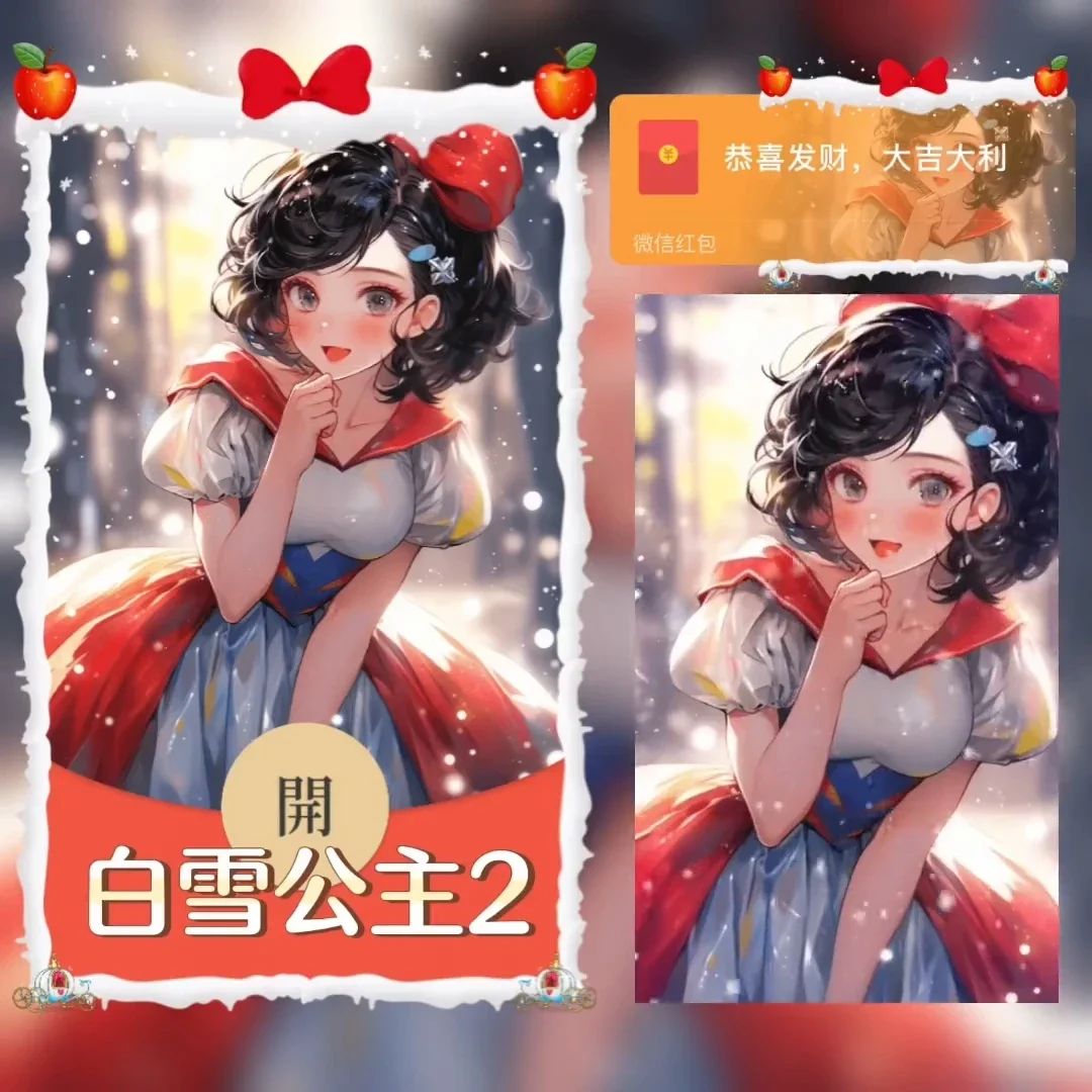 【卡密兑换】微信红包封面『白雪公主』官方卡密丨端内兑换丨24小时自助提卡！