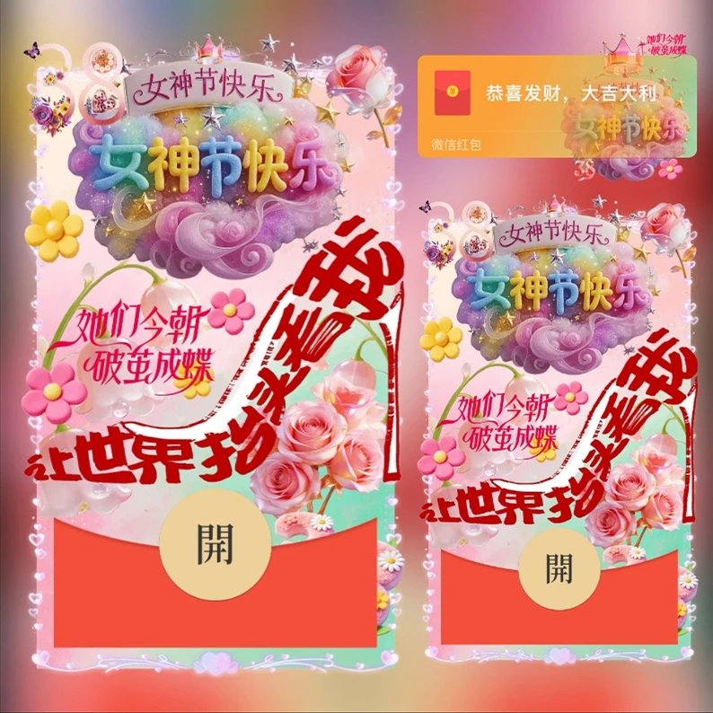 女神节ds红包封面皮肤