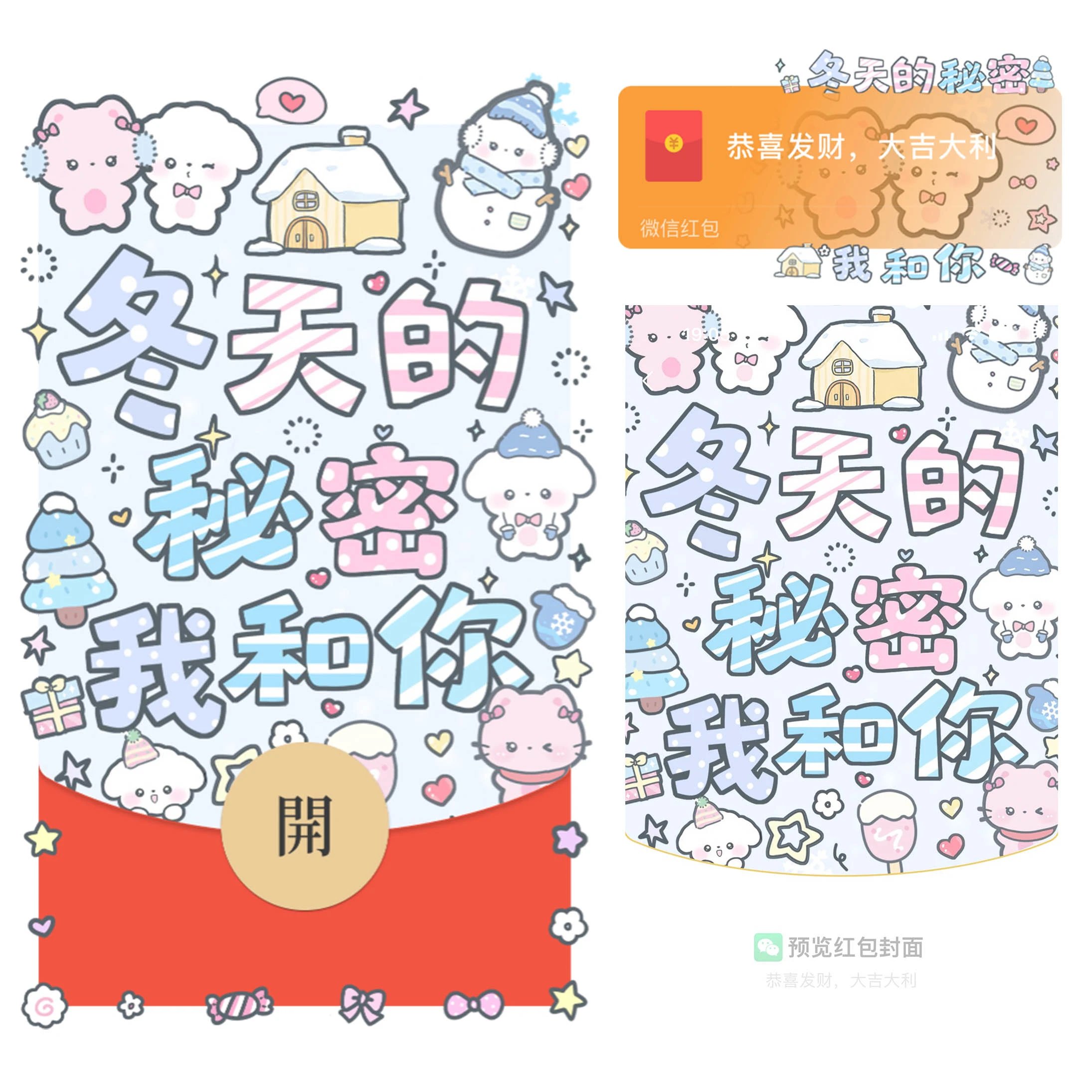 冬天的秘密我和你/静态/bao红包封面皮肤