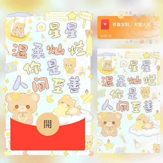 星星温柔灿烂 你是人间至善 /bz红包封面皮肤