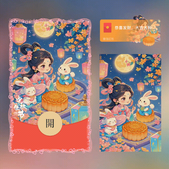 中秋佳节/中秋节快乐/新版动态/xn红包封面皮肤