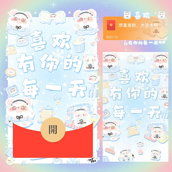 喜欢有你的每一天/新版动态bz红包封面皮肤