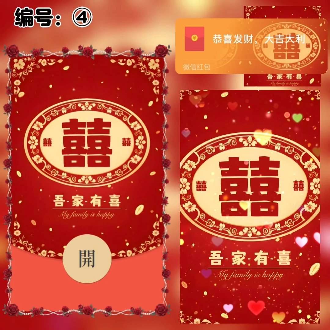 【红包封面】新婚快乐/吾家有喜/xye