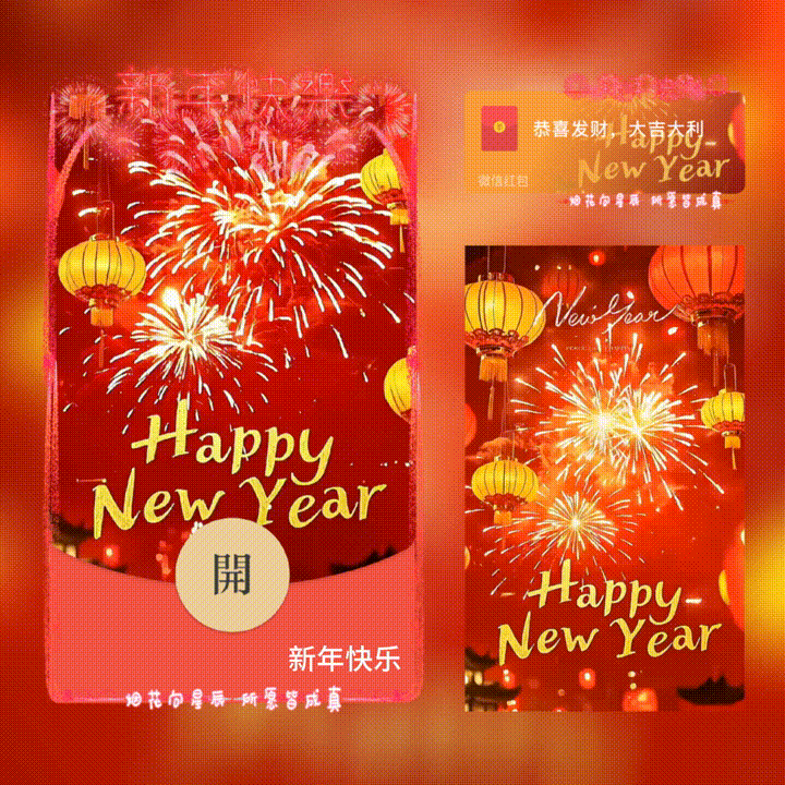 【红包封面】新年快乐/新版动态/XN